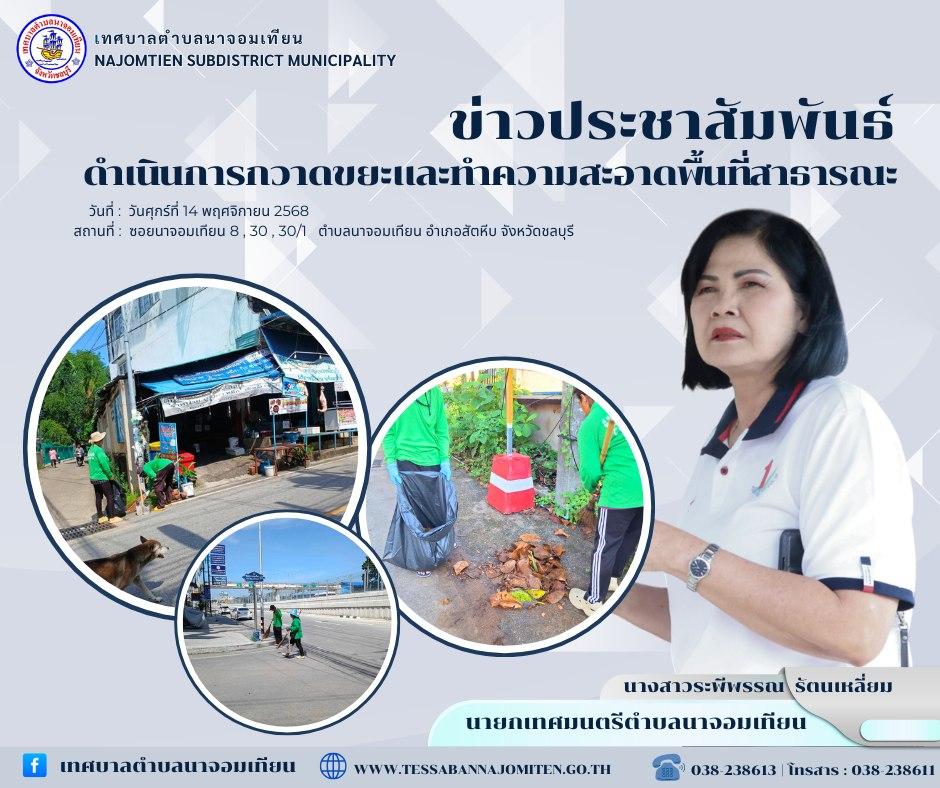 ดำเนินการกวาดขยะและทำความสะอาดพื้นที่สาธารณะ
