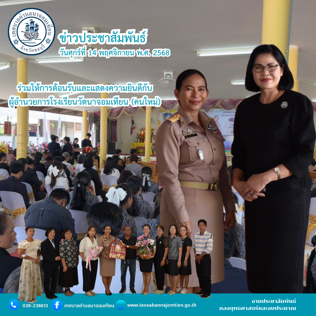 ร่วมให้การต้อนรับและแสดงความยินดีกับผู้อำนวยการโรงเรียนวัดนาจอมเทียน