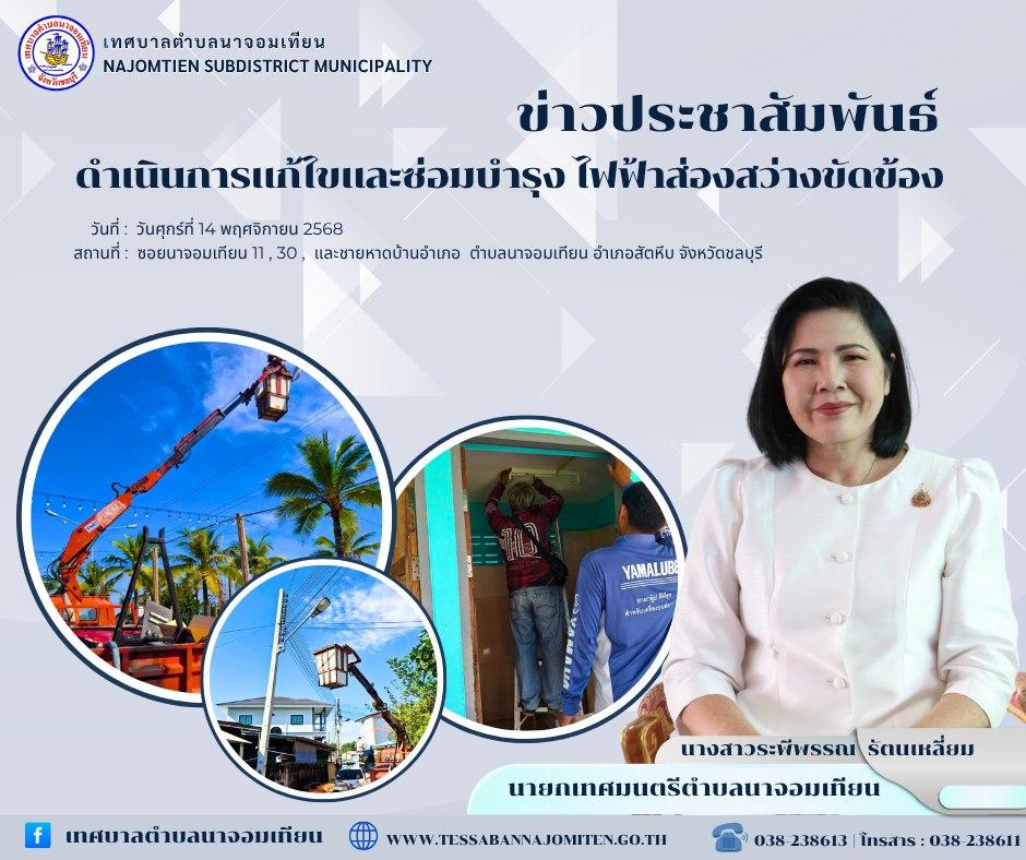 ดำเนินการแก้ไขและซ่อมบำรุง ไฟฟ้าส่องสว่างขัดข้อง
