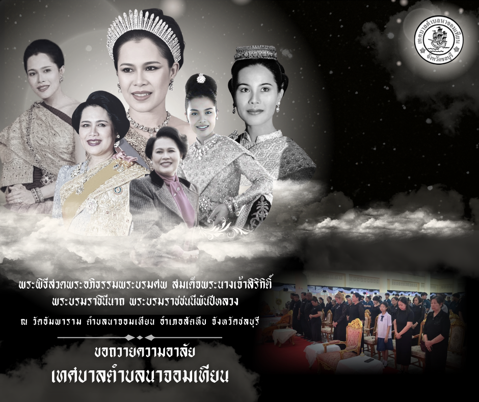พิธีบำเพ็ญกุศลสวดพระอภิธรรม อุทิศถวายพระราชกุศลแด่ สมเด็จพระนางเจ้าสิริกิติ์ พระบรมราชินีนาถ พระบรมราชชนนีพันปีหลวง