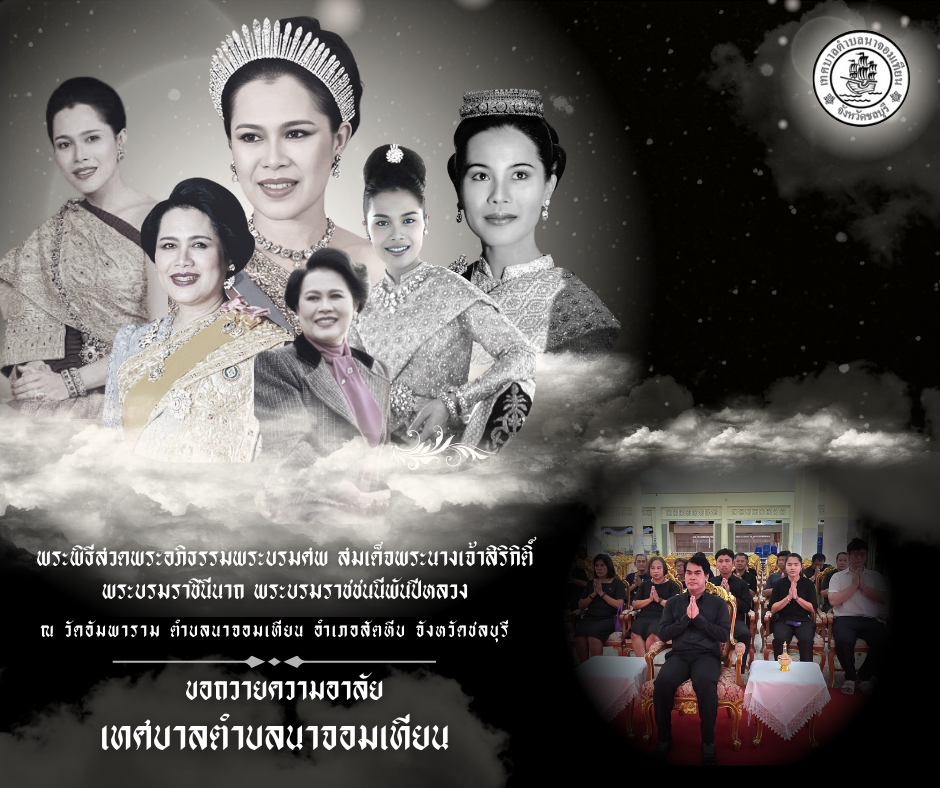 พิธีบำเพ็ญกุศลสวดพระอภิธรรม อุทิศถวายพระราชกุศลแด่ สมเด็จพระนางเจ้าสิริกิติ์ พระบรมราชินีนาถ พระบรมราชชนนีพันปีหลวง