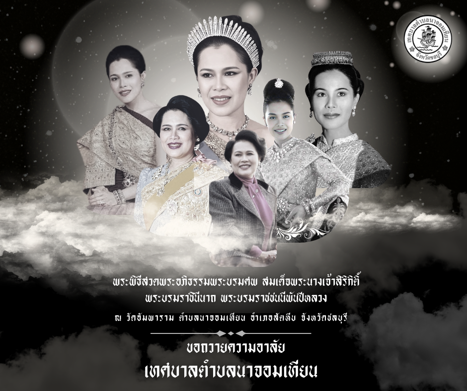 พิธีบำเพ็ญกุศลสวด พระอภิธรรม อุทิศถวายพระราชกุศลแด่ สมเด็จพระนางเจ้าสิริกิติ์ พระบรมราชินีนาถ  พระบรมราชชนนีพันปีหลวง