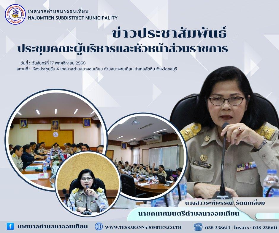 ประชุมคณะผู้บริหารและหัวหน้าส่วนราชการเทศบาลตำบลนาจอมเทียน