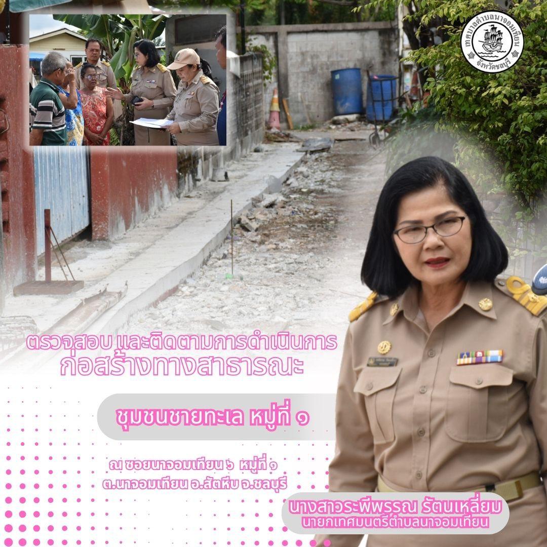 ลงพื้นที่ตรวจสอบและติดตามการดำเนินการก่อสร้างทางสาธารณะประโยชน์