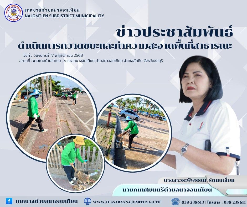 ดำเนินการกวาดขยะและทำความสะอาดพื้นที่สาธารณะ