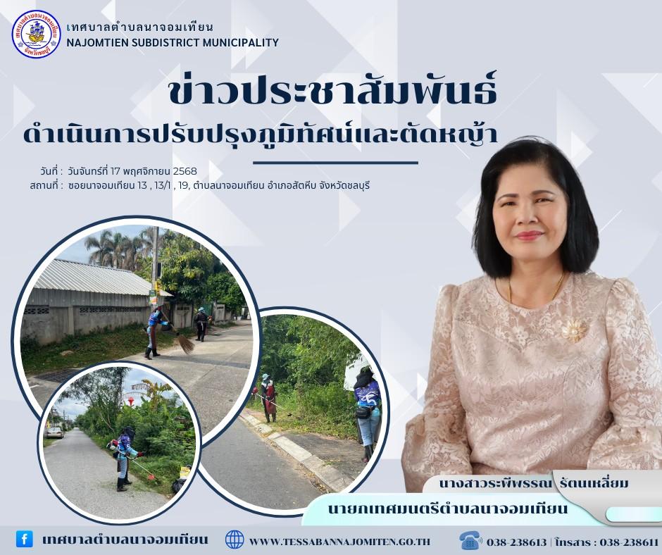 ดำเนินการตัดหญ้า เพื่อความสะอาดและปลอดภัยในพื้นที่ 