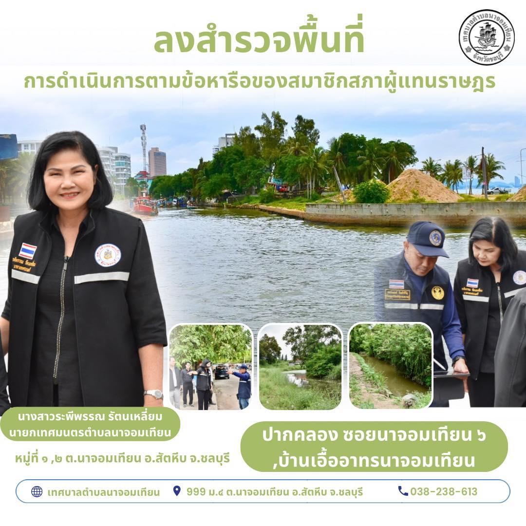 ลงสำรวจพื้นที่ การดำเนินการตามข้อหารือของสมาชิกสภาผู้แทนราษฎร 