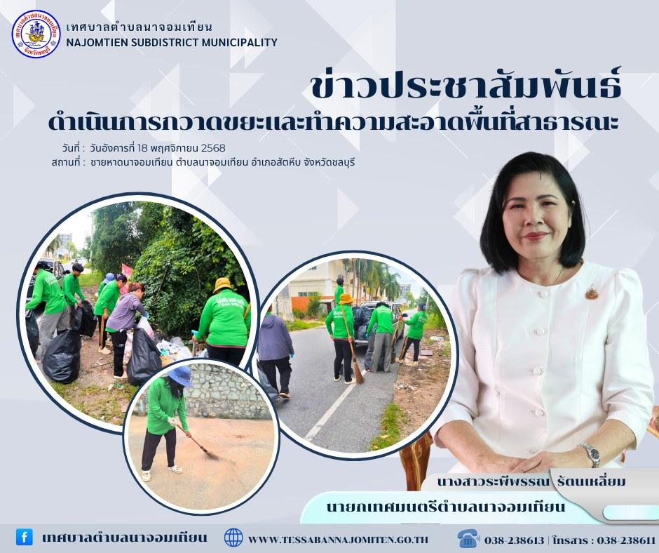 ดำเนินการกวาดขยะและทำความสะอาดพื้นที่สาธารณะ