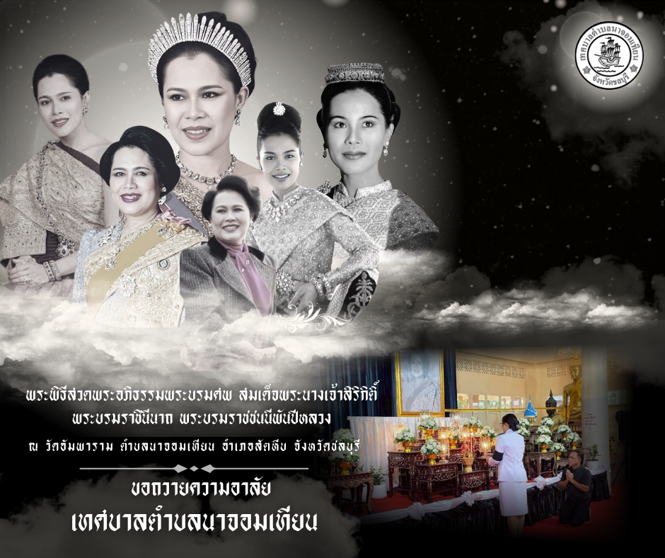 พิธีบำเพ็ญกุศลสวดพระอภิธรรม อุทิศถวายพระราชกุศลแด่ สมเด็จพระนางเจ้าสิริกิติ์ พระบรมราชินีนาถ พระบรมราชชนนีพันปีหลวง