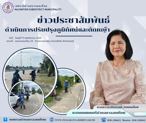 ดำเนินการตัดหญ้า เพื่อความสะอาดและปลอดภัยในพื้นที่ 