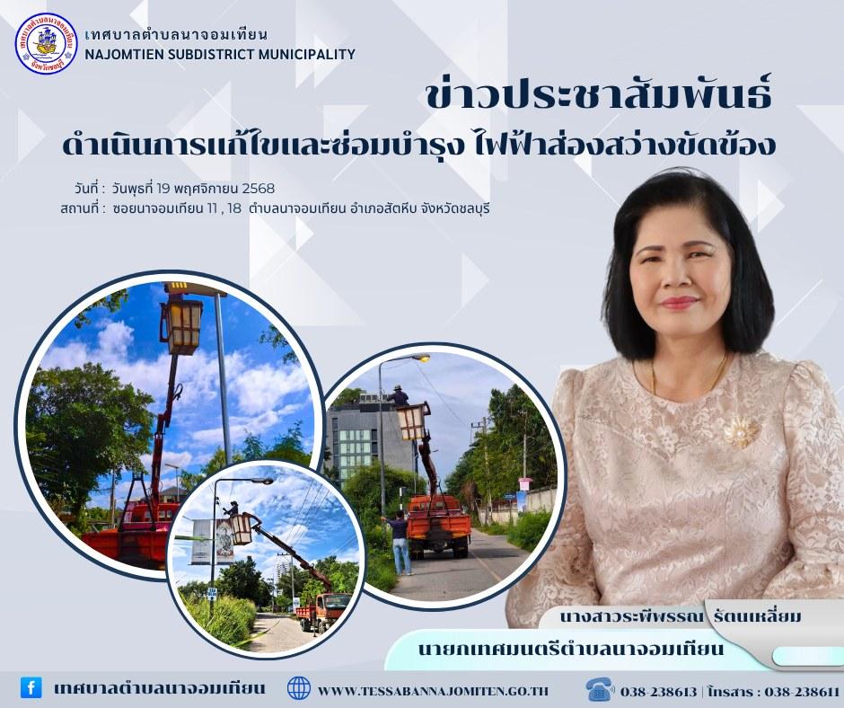 ดำเนินการแก้ไขและซ่อมบำรุง ไฟฟ้าส่องสว่างขัดข้อง