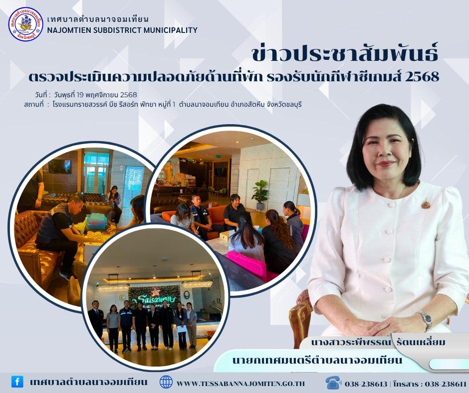 ออกตรวจประเมินความปลอดภัยด้านที่พัก รองรับนักกีฬาซีเกมส์ 2568