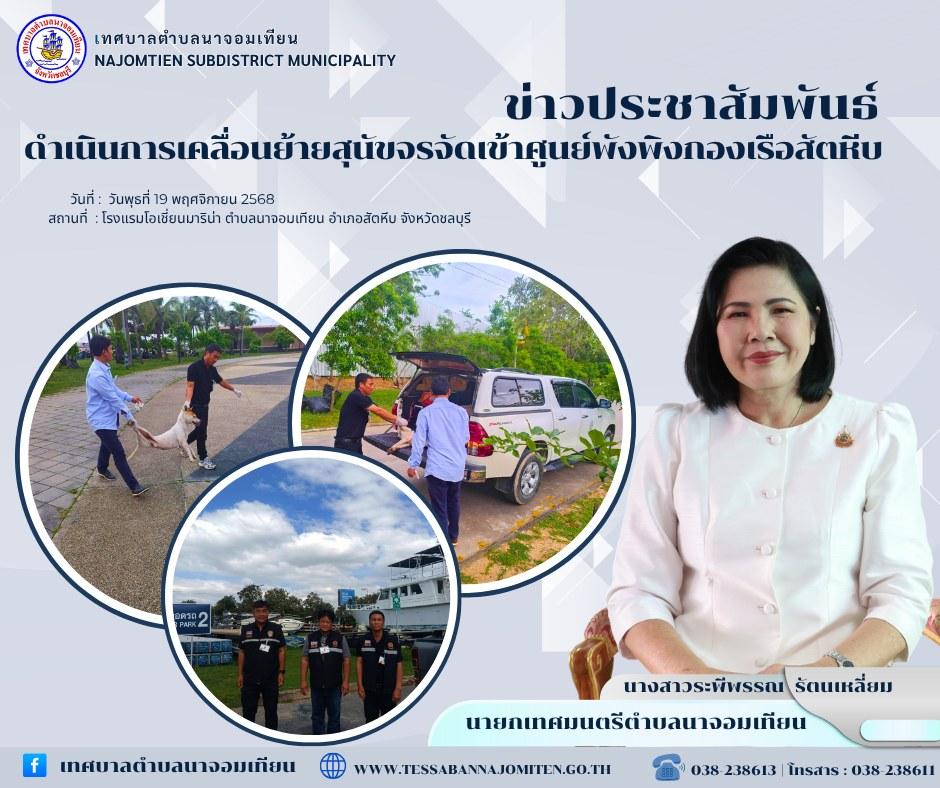 ดำเนินการเคลื่อนย้ายสุนัขจรจัดเข้าศูนย์พังพิงกองเรือสัตหีบ