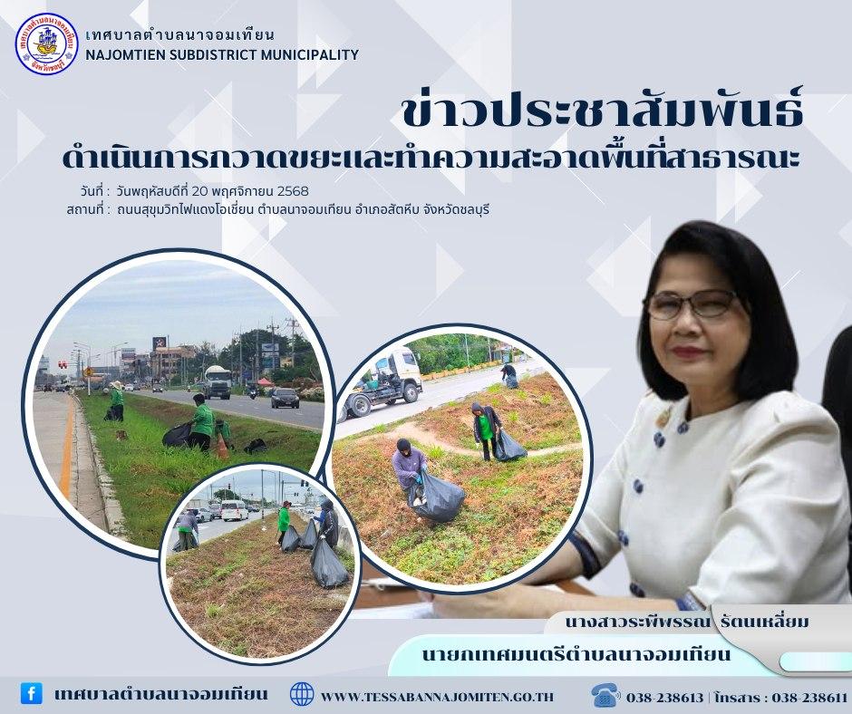 ดำเนินการกวาดขยะและทำความสะอาดพื้นที่สาธารณะ