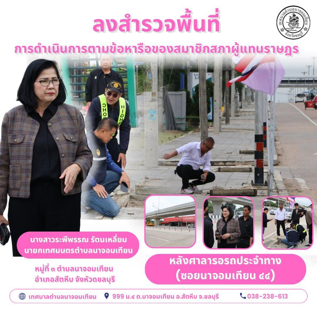 ลงสำรวจพื้นที่ การดำเนินการตามข้อหารือของสมาชิกสภาผู้แทนราษฎร 
