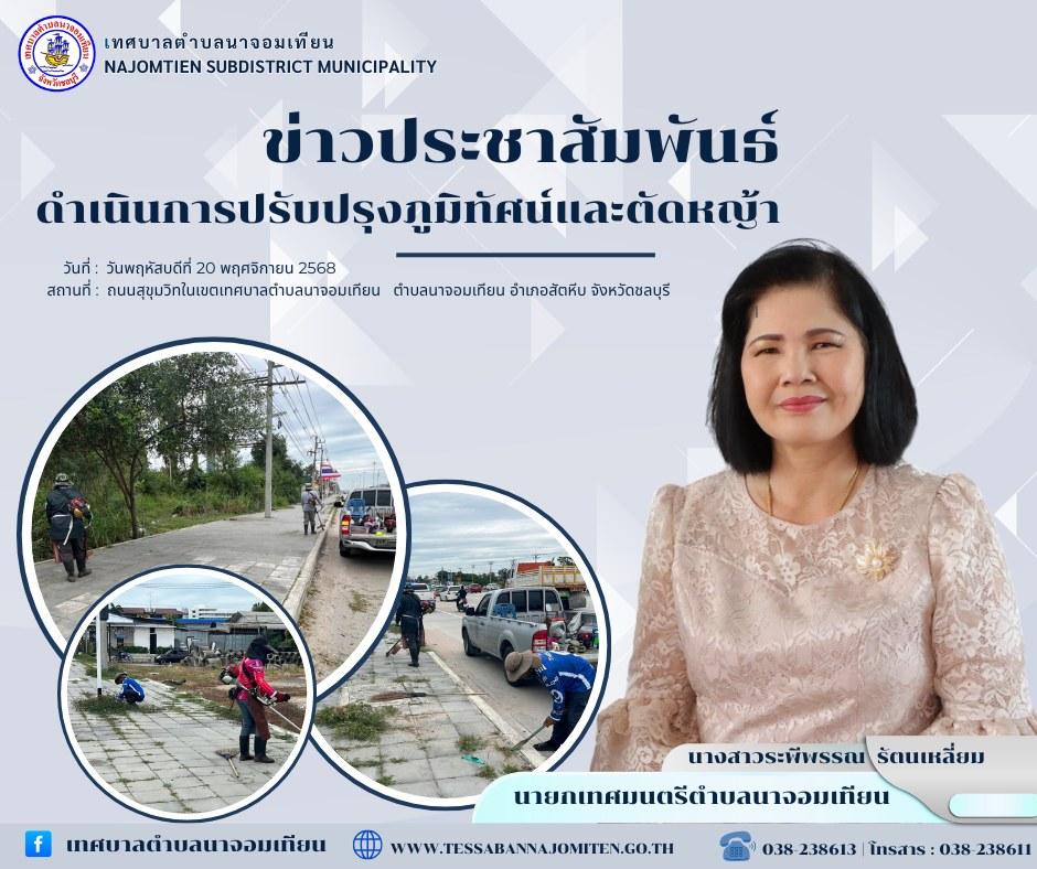 ดำเนินการตัดหญ้า เพื่อความสะอาดและปลอดภัยในพื้นที่ 