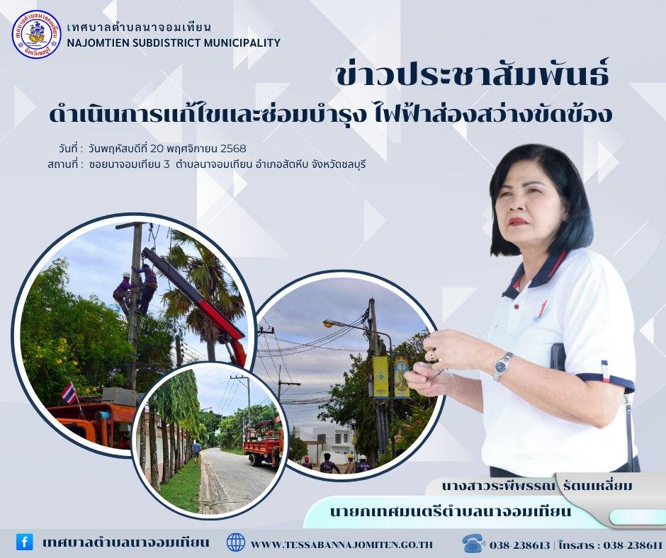 ดำเนินการแก้ไขและซ่อมบำรุง ไฟฟ้าส่องสว่างขัดข้อง
