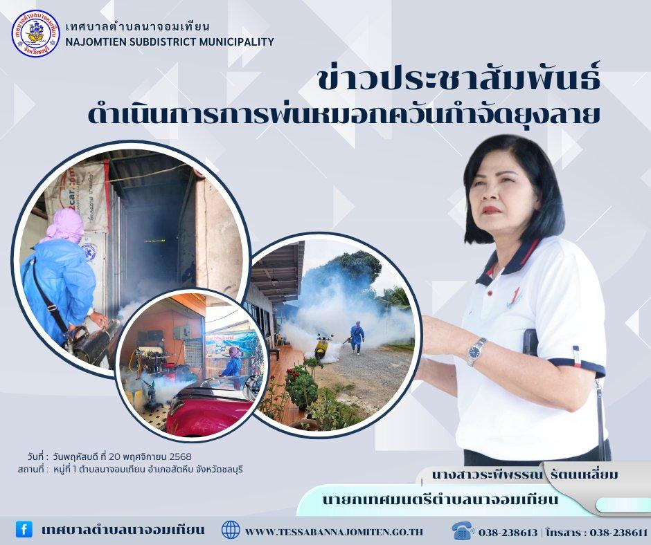 ดำเนินการพ่นหมอกควันกำจัดยุงลาย ป้องกันโรคไข้เลือดออก