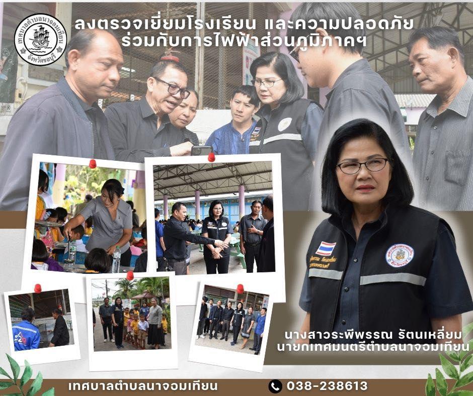ลงตรวจเยี่ยมโรงเรียน และความปลอดภัย ร่วมกับการไฟฟ้าส่วนภูมิภาคฯ