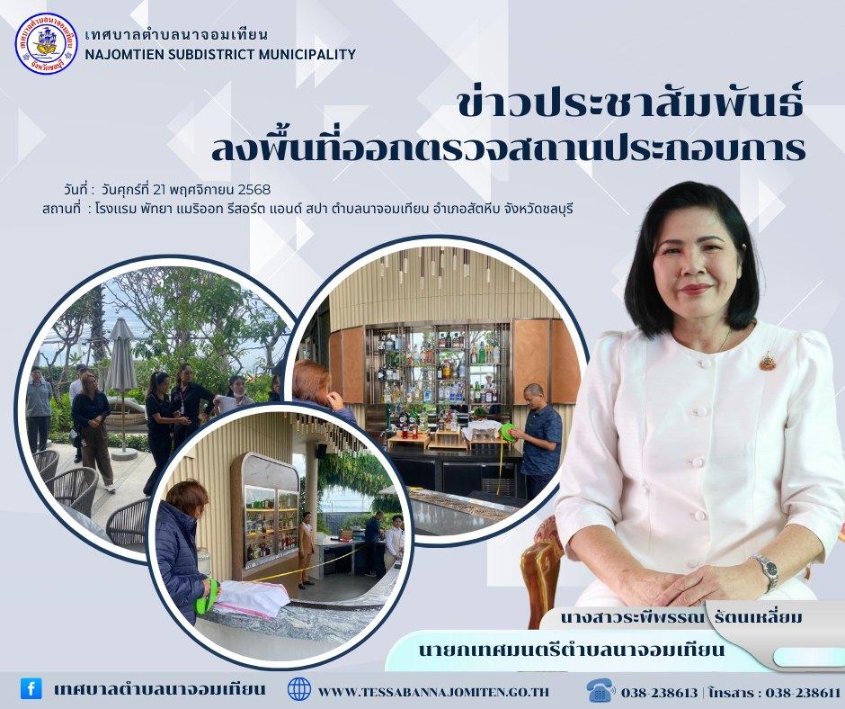 ลงพื้นที่ออกตรวจสถานประกอบการ