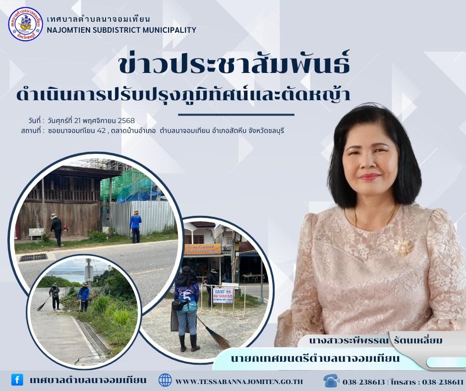 ดำเนินการตัดหญ้า เพื่อความสะอาดและปลอดภัยในพื้นที่ 