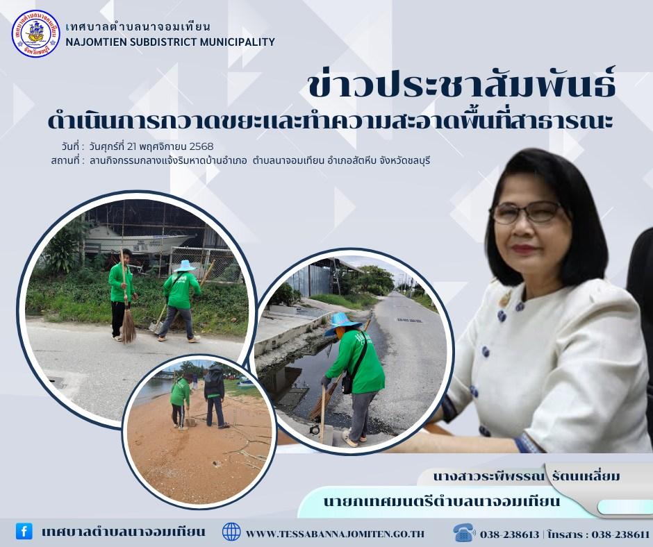 ดำเนินการกวาดขยะและทำความสะอาดพื้นที่สาธารณะ