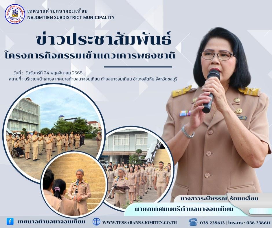 โครงการกิจกรรมเข้าแถวเคารพธงชาติ