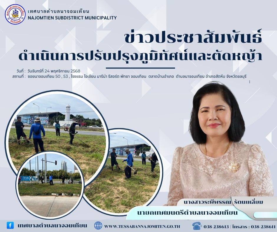 ดำเนินการตัดหญ้า เพื่อความสะอาดและปลอดภัยในพื้นที่ 