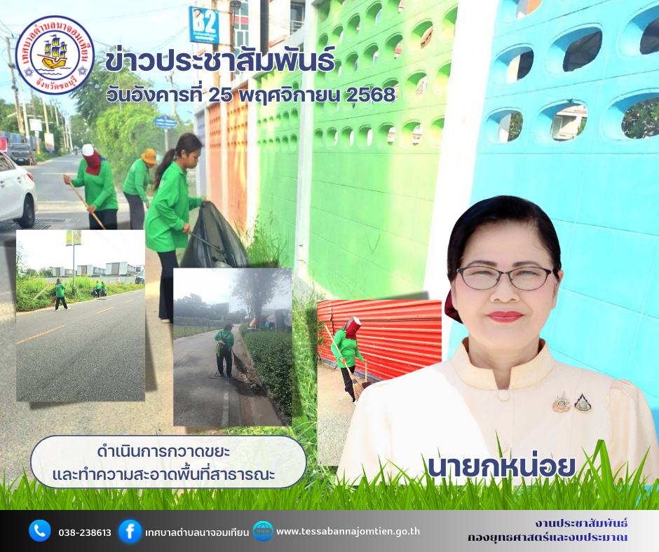 ดำเนินการกวาดขยะและทำความสะอาดพื้นที่สาธารณะ