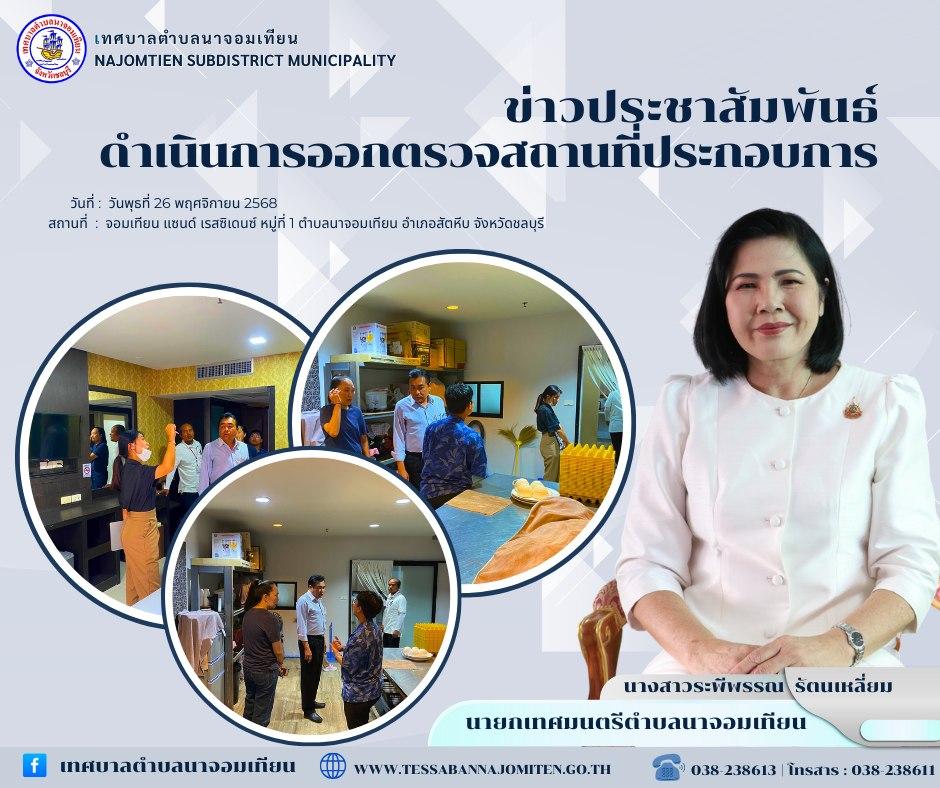 ดำเนินการออกตรวจสถานที่ประกอบการ