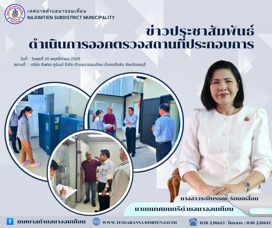 ดำเนินการออกตรวจสถานที่ประกอบการ