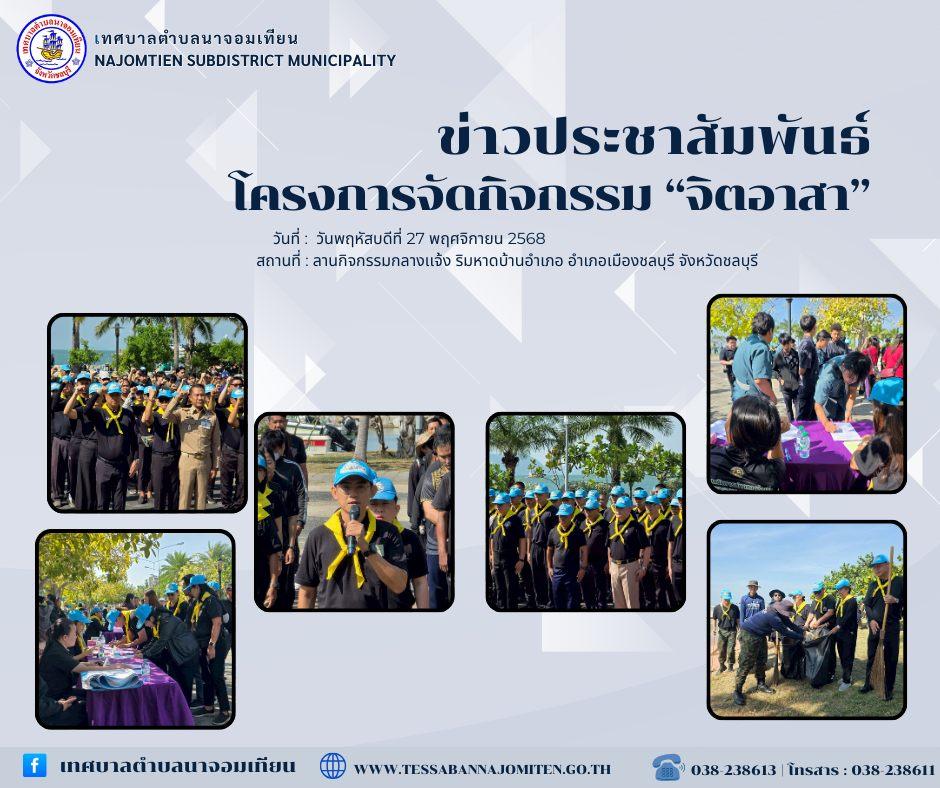 โครงการจัดกิจกรรม “จิตอาสา”