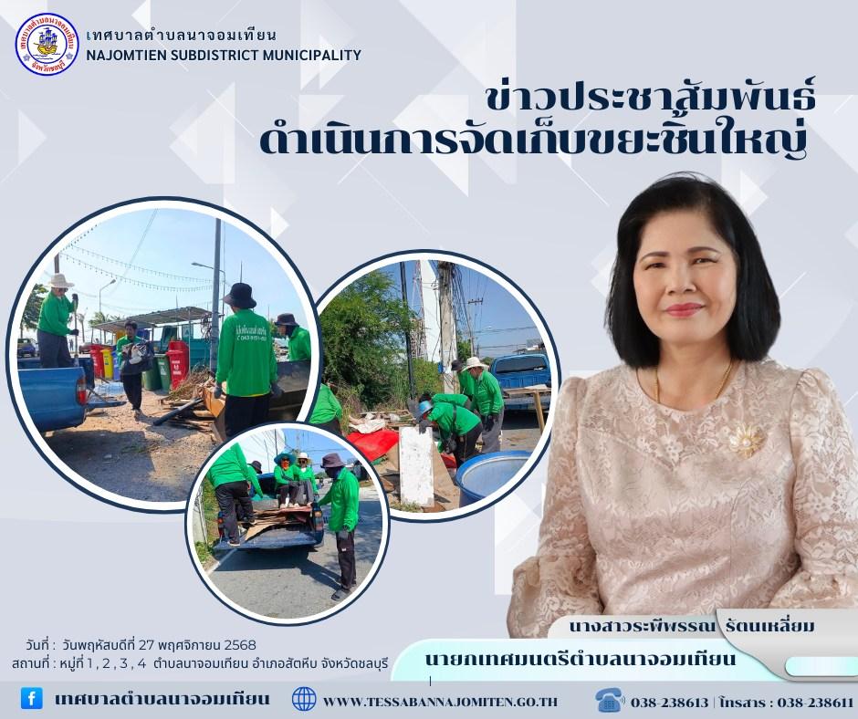ดำเนินการจัดเก็บขยะชิ้นใหญ่ 