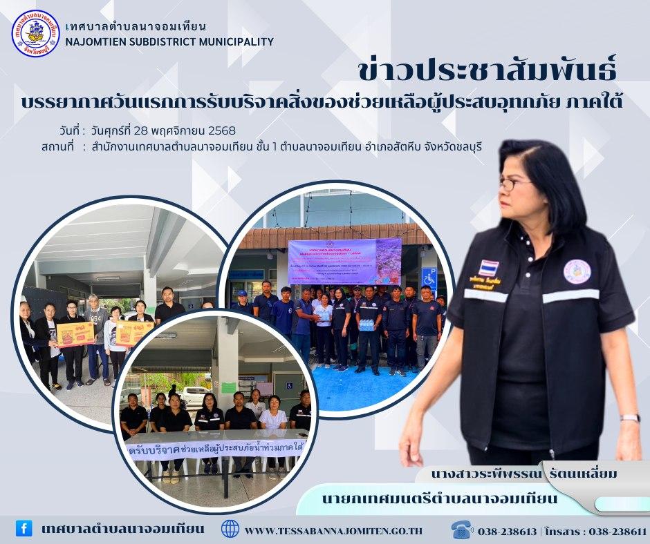 บรรยากาศวันแรกการรับบริจาคสิ่งของช่วยเหลือผู้ประสบอุทกภัย ภาคใต้ 