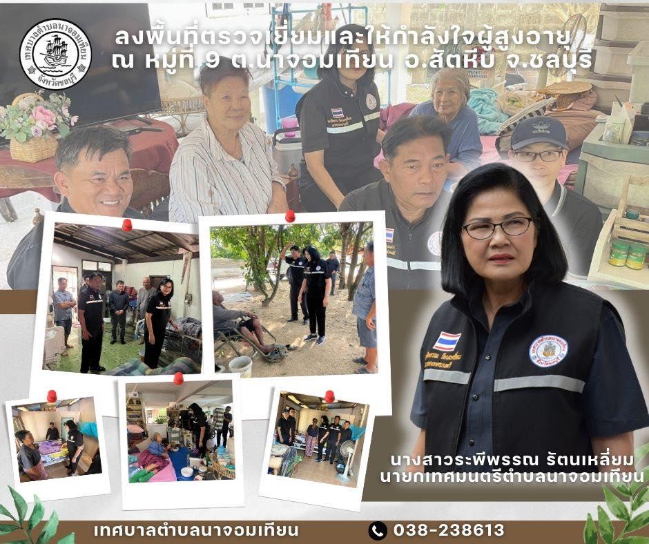 ลงพื้นที่ตรวจเยี่ยมและให้กำลังใจผู้สูงอายุ  