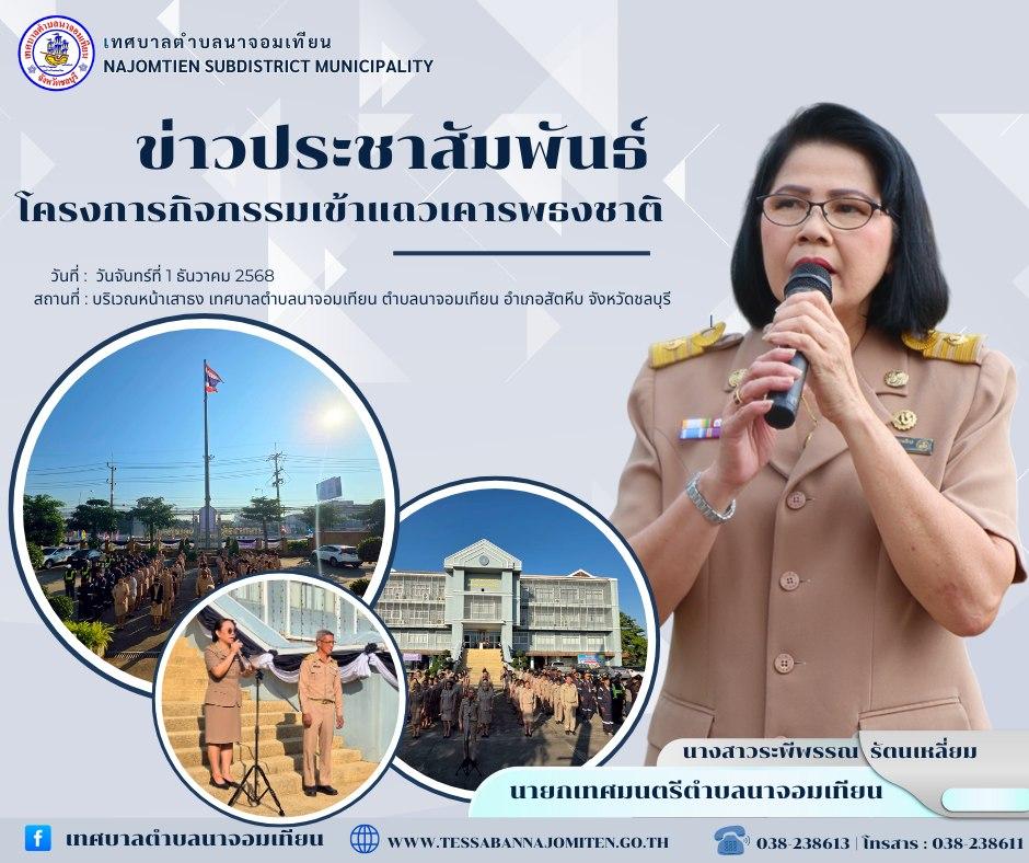 โครงการกิจกรรมเข้าแถวเคารพธงชาติ