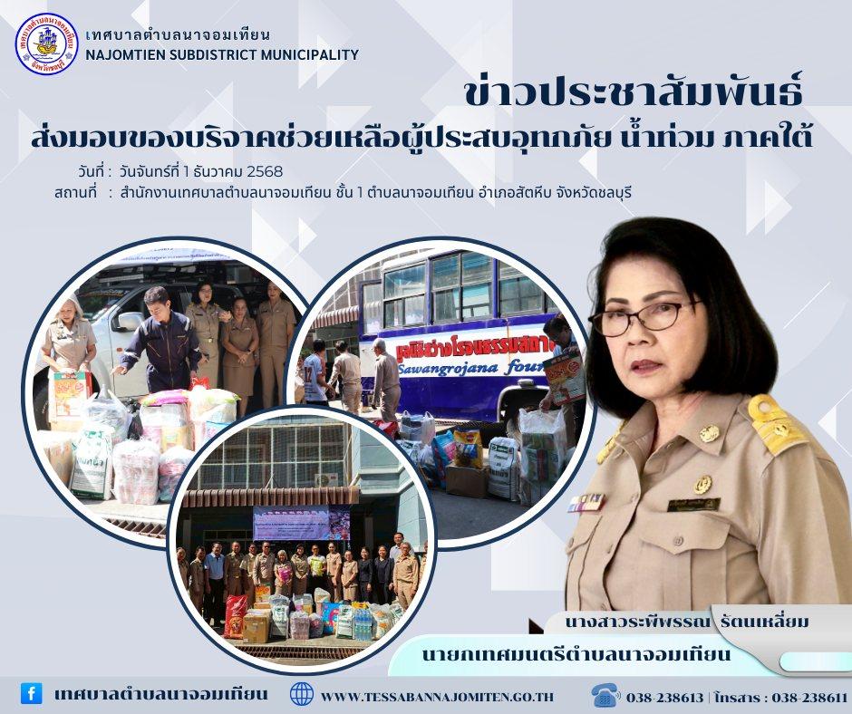 ส่งมอบของบริจาคช่วยเหลือผู้ประสบอุทกภัย น้ำท่วม ภาคใต้ 