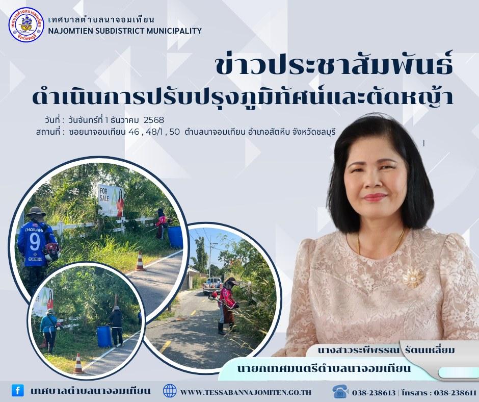 ดำเนินการตัดหญ้า เพื่อความสะอาดและปลอดภัยในพื้นที่ 
