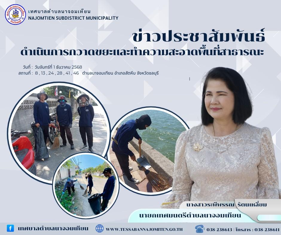 ดำเนินการกวาดขยะและทำความสะอาดพื้นที่สาธารณะ