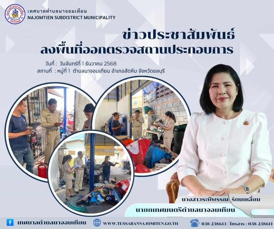ลงพื้นที่ออกตรวจสถานประกอบการ 