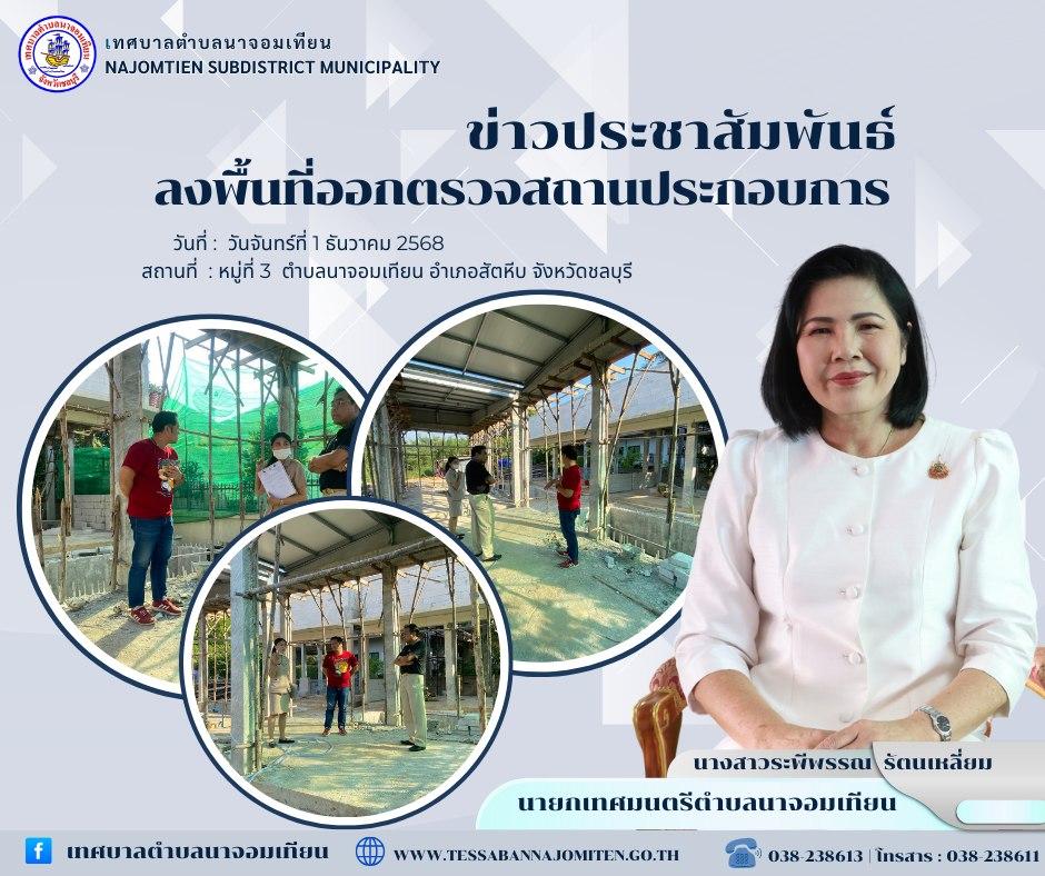 ลงพื้นที่ออกตรวจสถานประกอบการฝุ่นละอองจากการก่อสร้าง