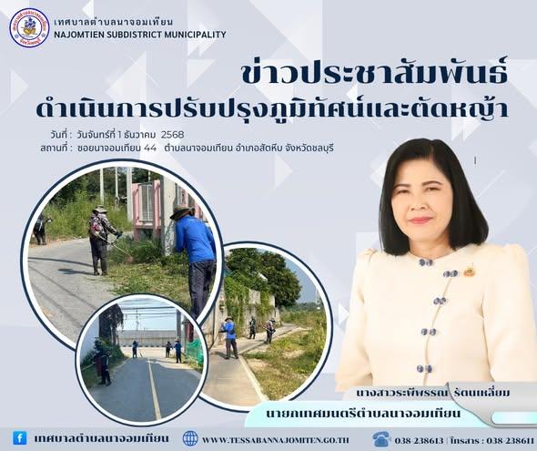 ดำเนินการตัดหญ้า เพื่อความสะอาดและปลอดภัยในพื้นที่ 