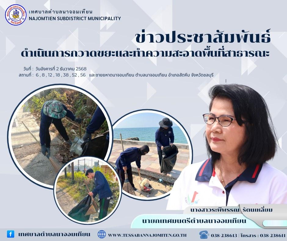 ดำเนินการกวาดขยะและทำความสะอาดพื้นที่สาธารณะ