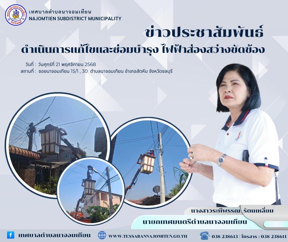 ดำเนินการแก้ไขและซ่อมบำรุง ไฟฟ้าส่องสว่างขัดข้อง