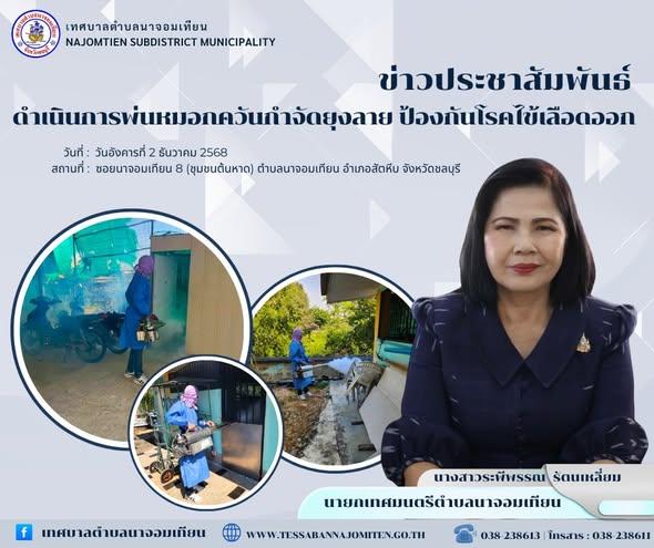 ดำเนินการพ่นหมอกควันกำจัดยุงลาย ป้องกันโรคไข้เลือดออก