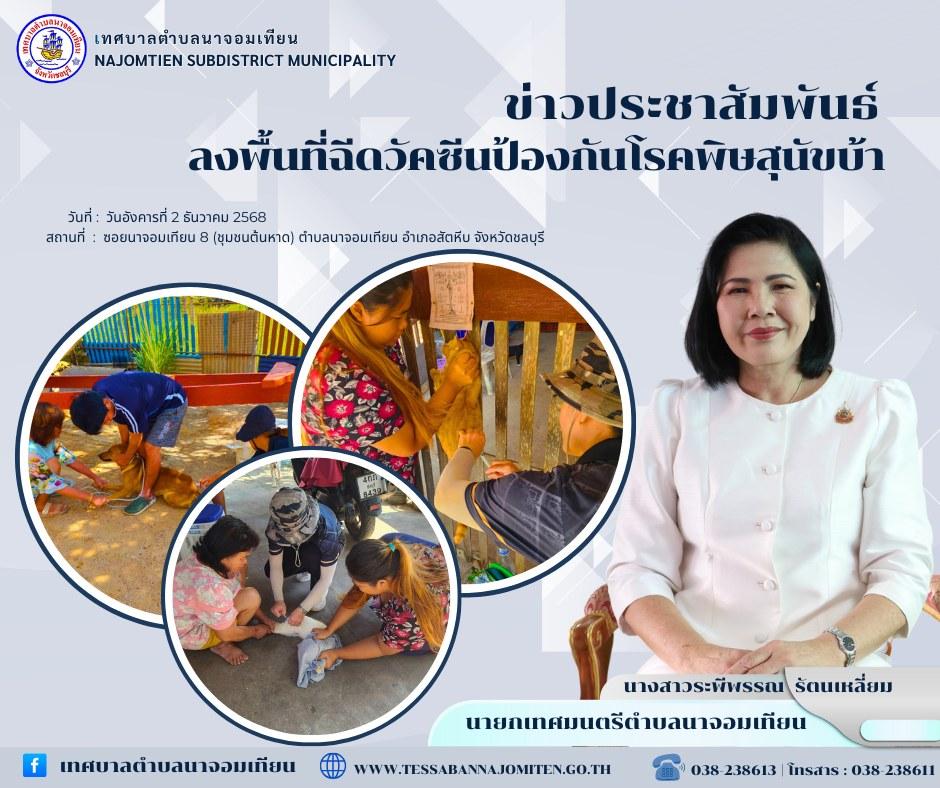 ลงพื้นที่ฉีดวัคซีนป้องกันโรคพิษสุนัขบ้า 