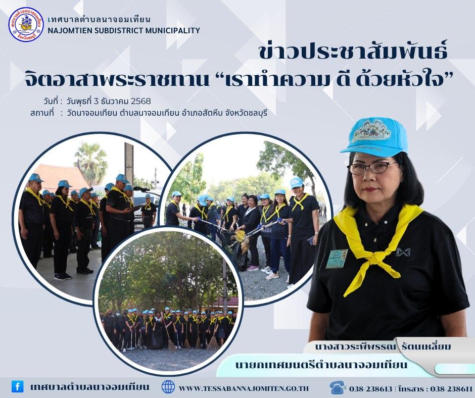 ร่วมจิตอาสาพระราชทาน “เราทำความ ดี ด้วยหัวใจ” 
