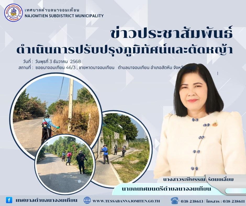 ดำเนินการตัดหญ้า เพื่อความสะอาดและปลอดภัยในพื้นที่ 