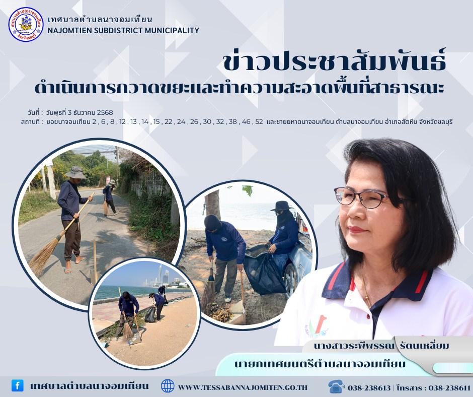ดำเนินการกวาดขยะและทำความสะอาดพื้นที่สาธารณะ