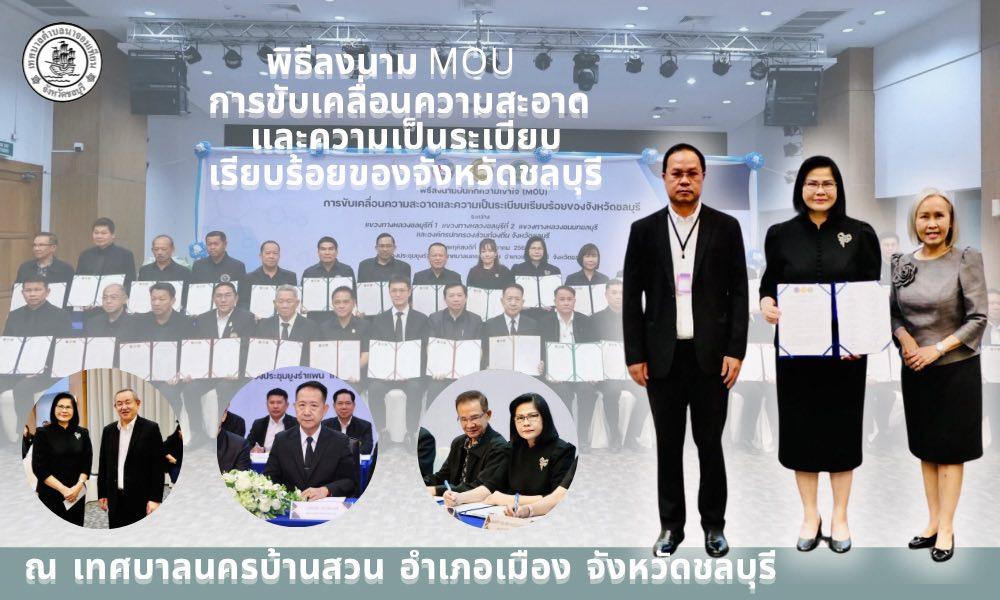 ลงนาม MOU ขับเคลื่อนเมืองสะอาด-เป็นระเบียบ บูมท่องเที่ยว-เพิ่มรายได้